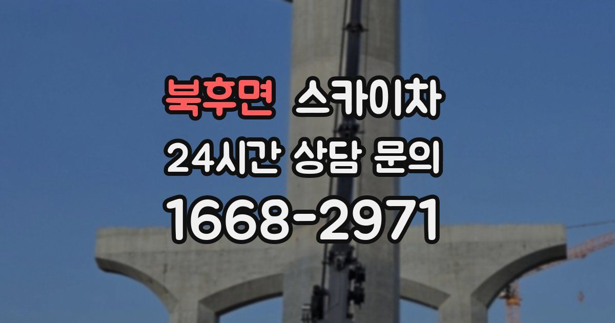 북후면 스카이차