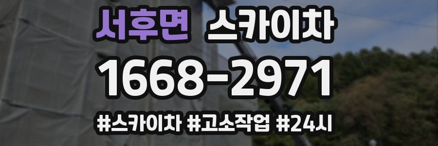 서후면 스카이차