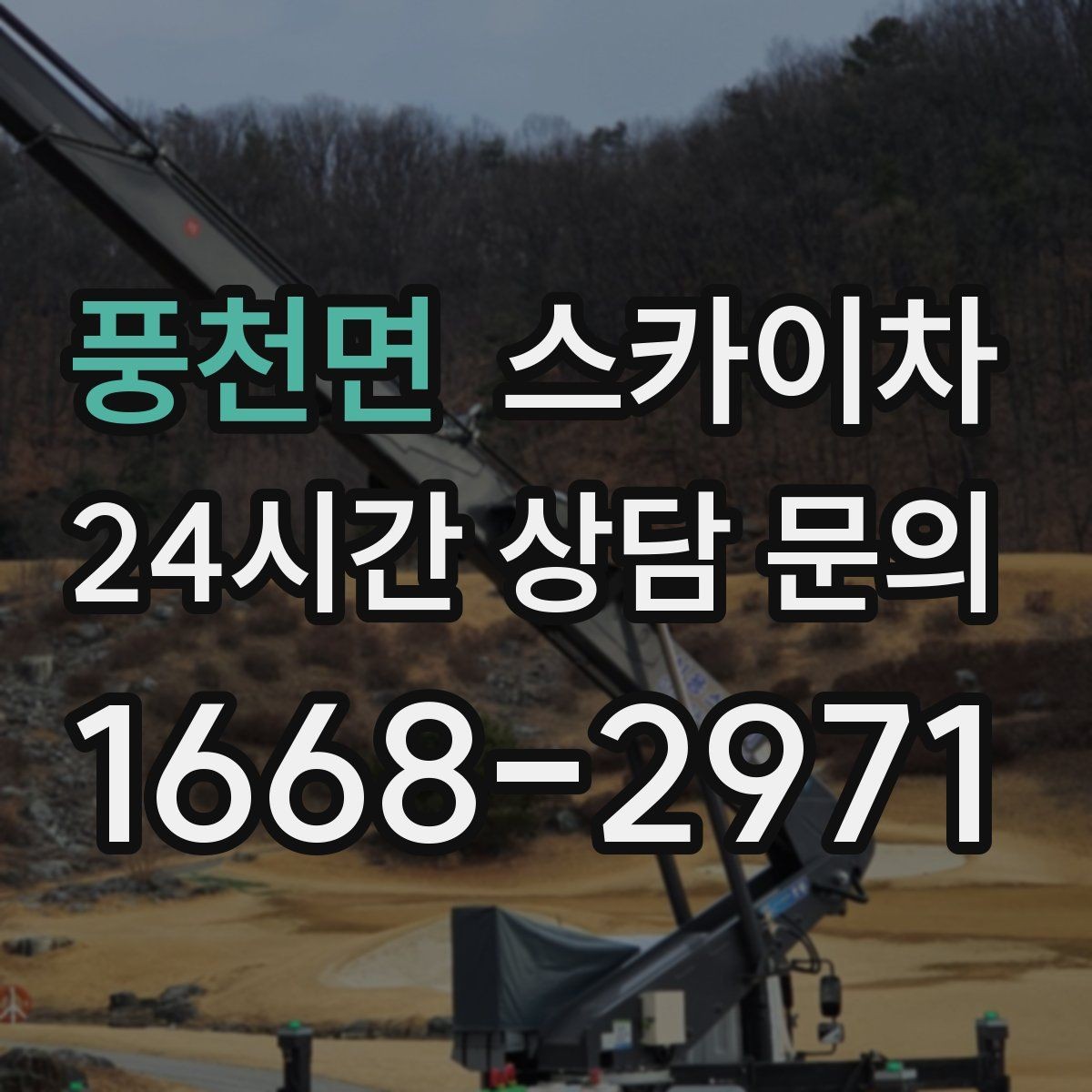 풍천면 스카이차 공장 외벽 시설물 점검을 빠르게