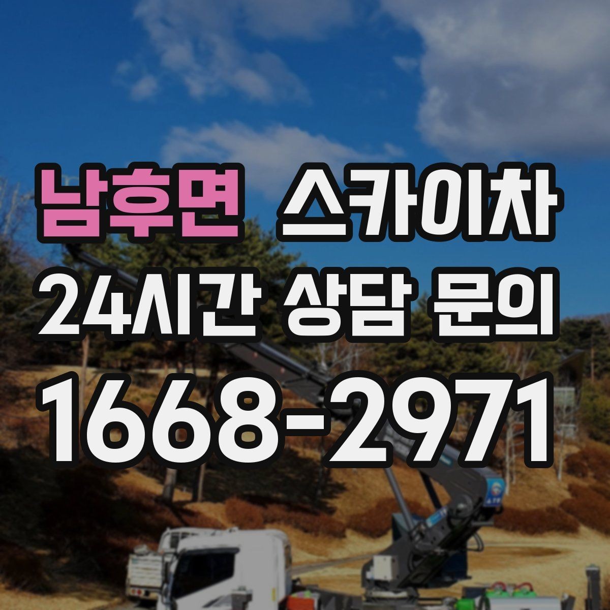 남후면 스카이차 출퇴근 시간대 작업은 어떻게 준비할까