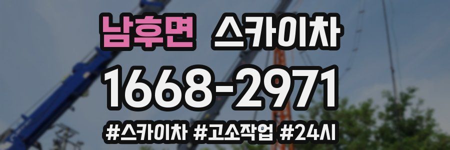 남후면 스카이차