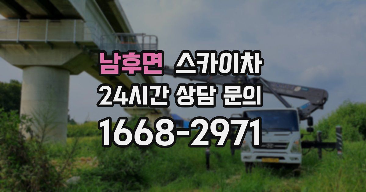 남후면 스카이차