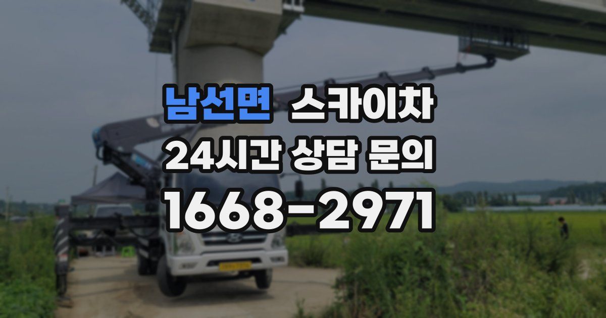 남선면 스카이차
