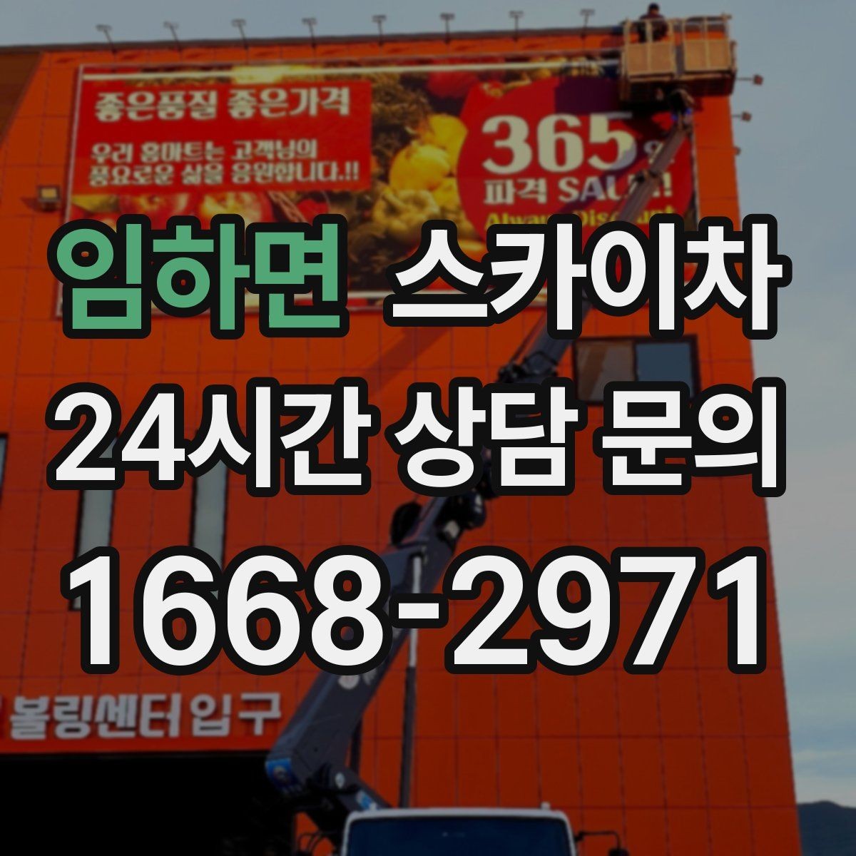 임하면 스카이차 가로등 주변 작업 전 안전 통제 요령