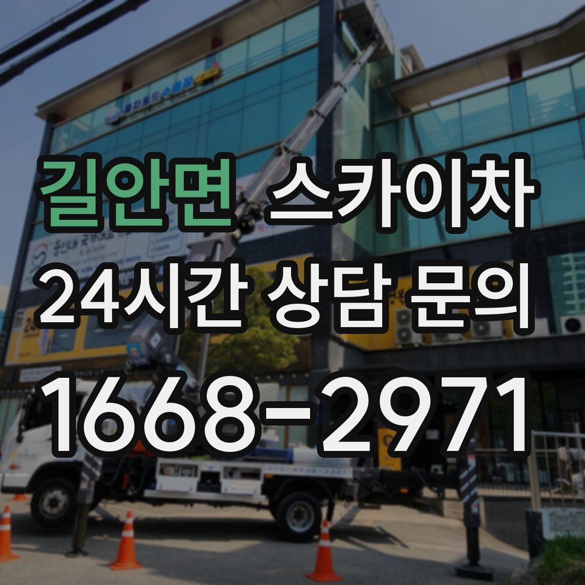 길안면 스카이차 필요한 높이를 모르겠다면 이렇게 확인