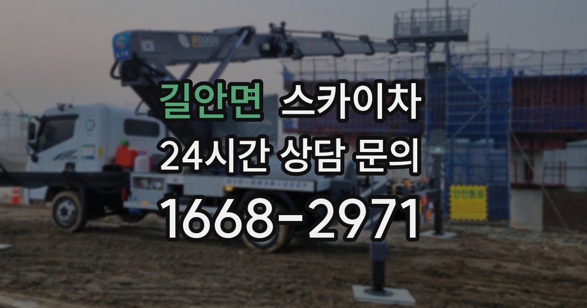 길안면 스카이차