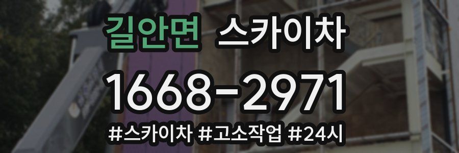 길안면 스카이차