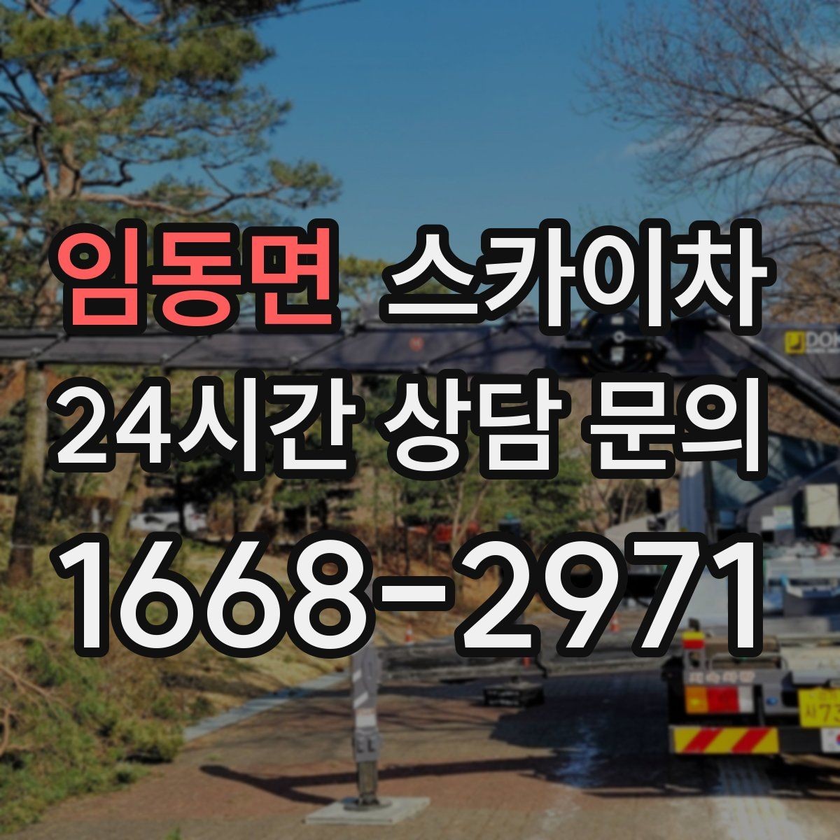 임동면 스카이차 외벽 오염이 심한 구간 부분 세척