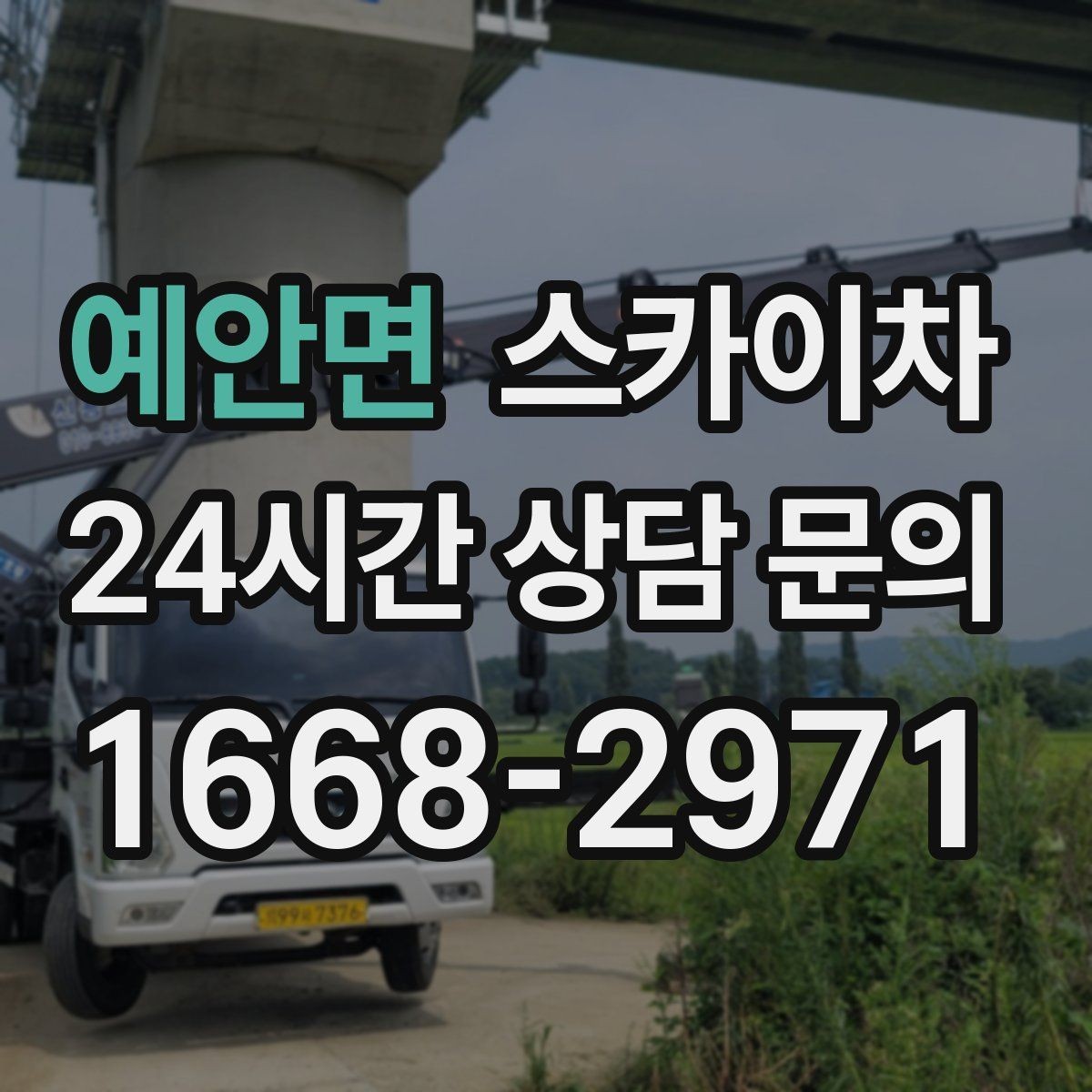 예안면 스카이차 3층 간판 작업 시 안전 포인트