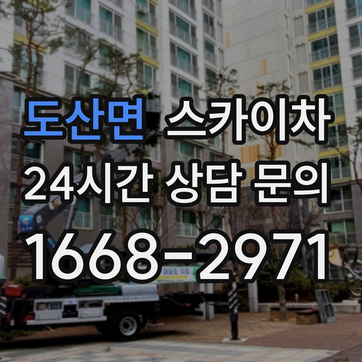 도산면 스카이차 우수관 점검과 보수 작업에 적합한 이유