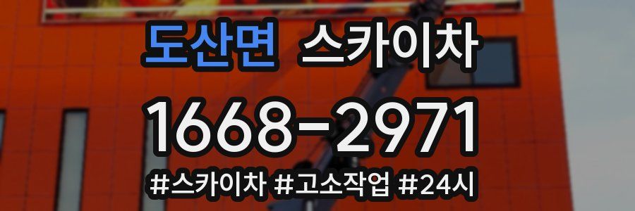 도산면 스카이차