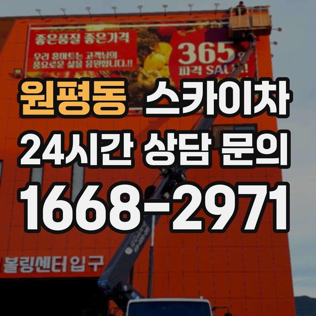 원평동 스카이차 현수막 철거 후 잔여물 정리 요령