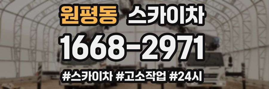 원평동 스카이차