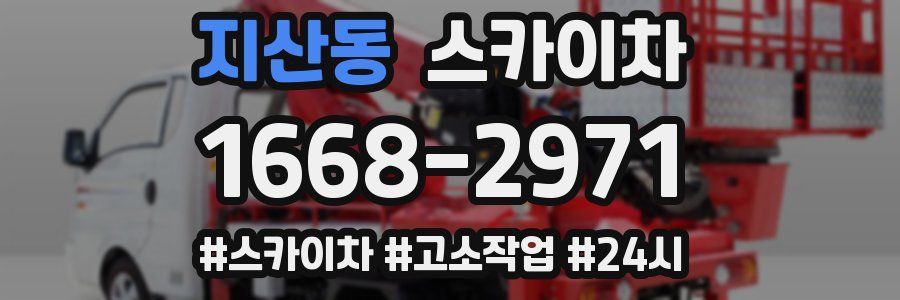 지산동 스카이차