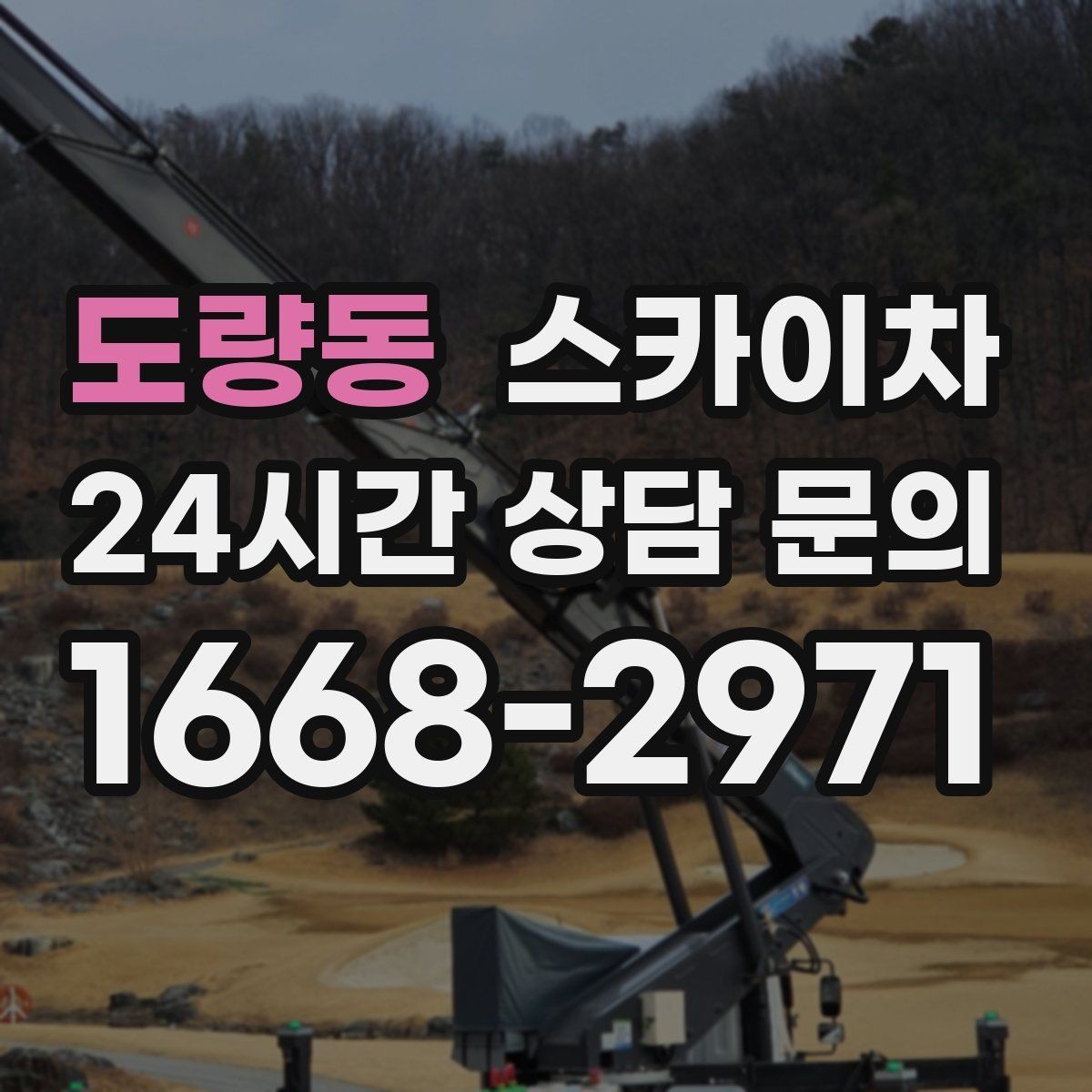 도량동 스카이차 높이와 위치만 알면 상담이 빨라집니다