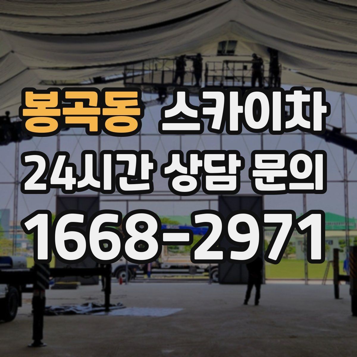봉곡동 스카이차 겨울철 결빙 현장에서 주의할 점