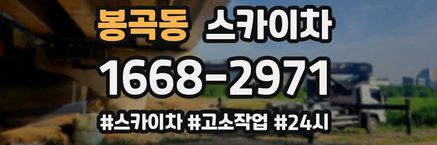 봉곡동 스카이차