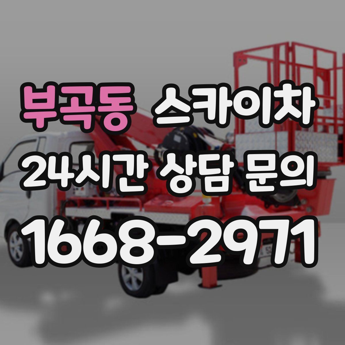 부곡동 스카이차 작업 높이 측정이 애매할 때 확인법