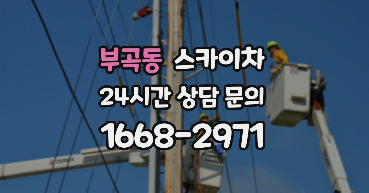 부곡동 스카이차