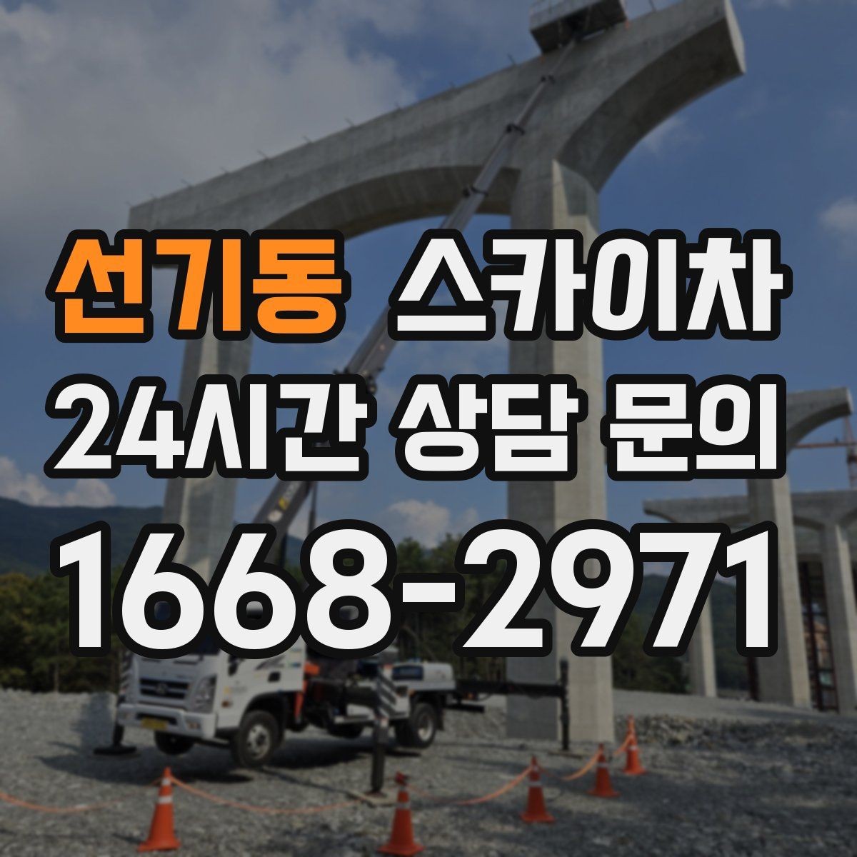 선기동 스카이차 고소 작업 일정 잡기 전에 확인할 것