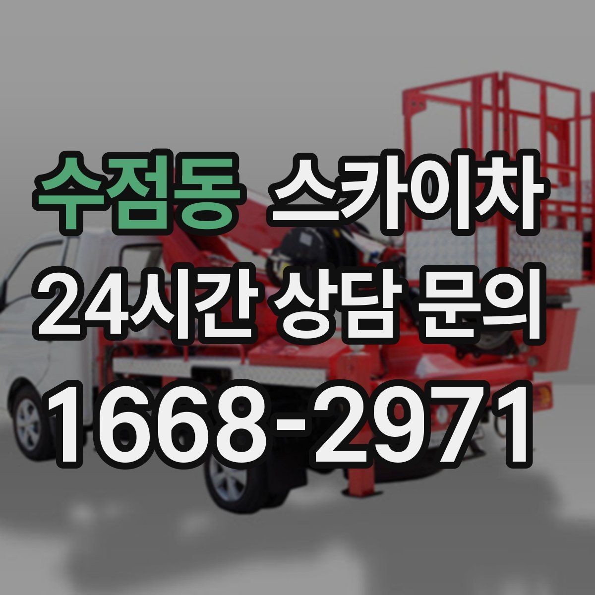 수점동 스카이차 간판 작업을 안전하게 마무리하는 방법