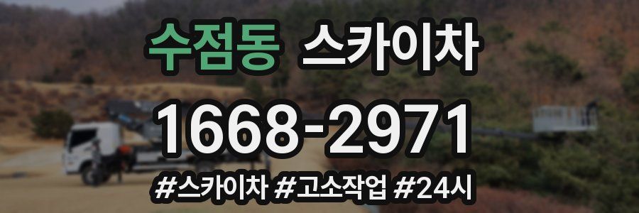 수점동 스카이차