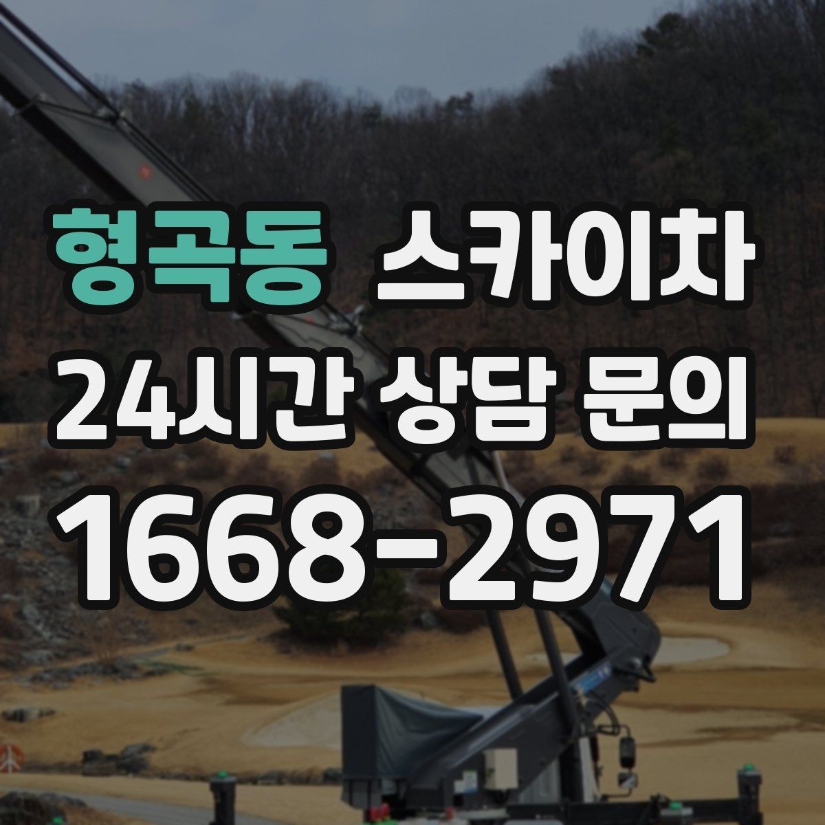 형곡동 스카이차 외벽 석재 점검이 필요할 때