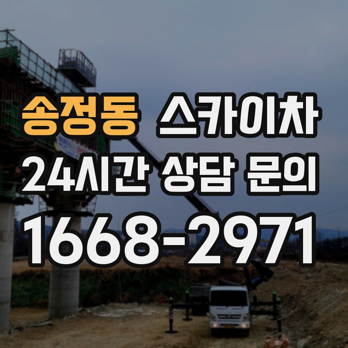 송정동 스카이차