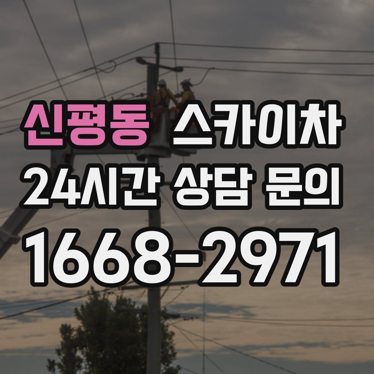 신평동 스카이차 에어컨 실외기 이전 설치가 필요할 때
