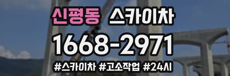 신평동 스카이차