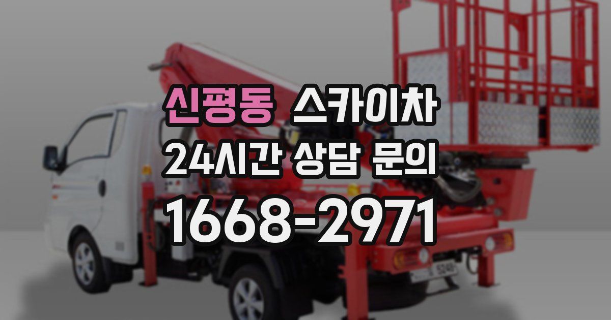 신평동 스카이차