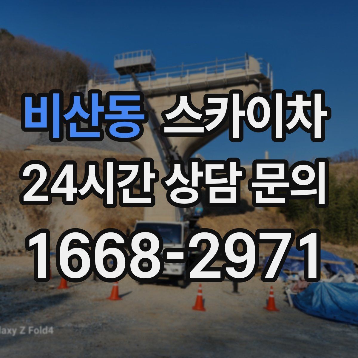 비산동 스카이차 채널 간판 점검과 보수 진행 방법