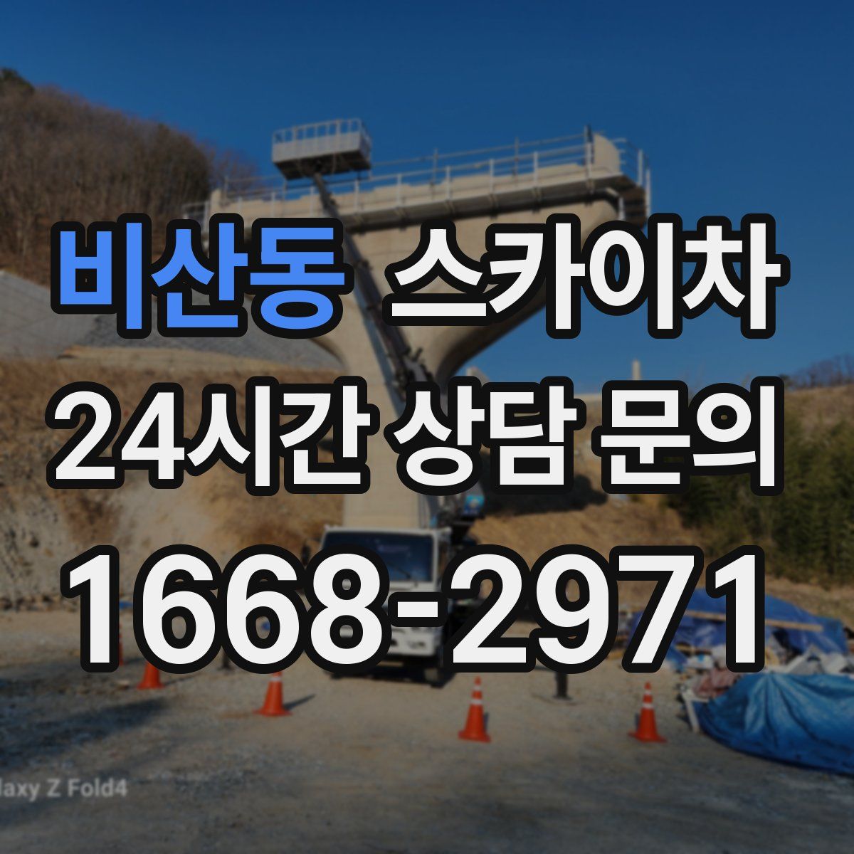 비산동 스카이차
