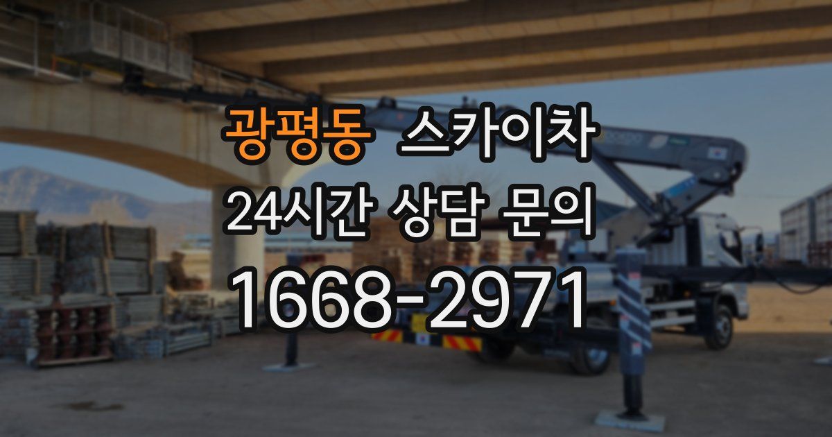 광평동 스카이차