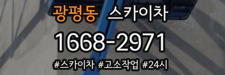 광평동 스카이차