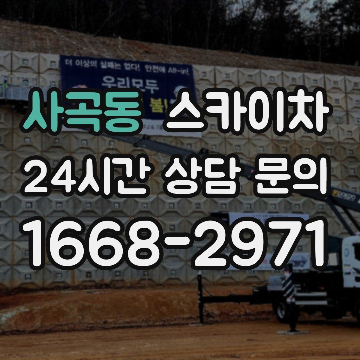 사곡동 스카이차 건물 외관 유지보수에 꼭 필요한 이유