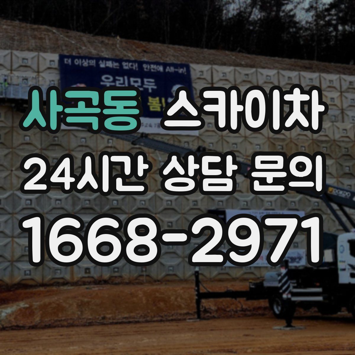 사곡동 스카이차