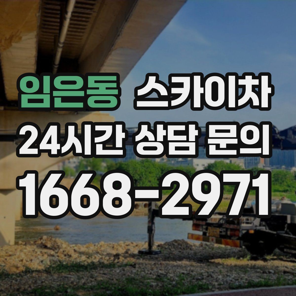 임은동 스카이차 돌출 간판 흔들림 점검이 중요한 이유