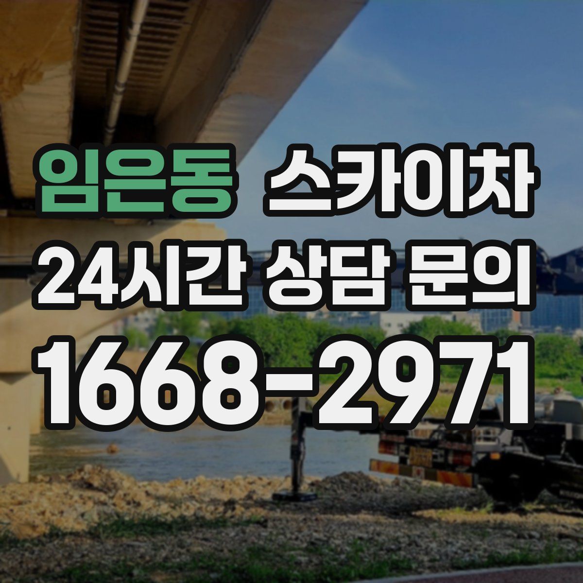 임은동 스카이차