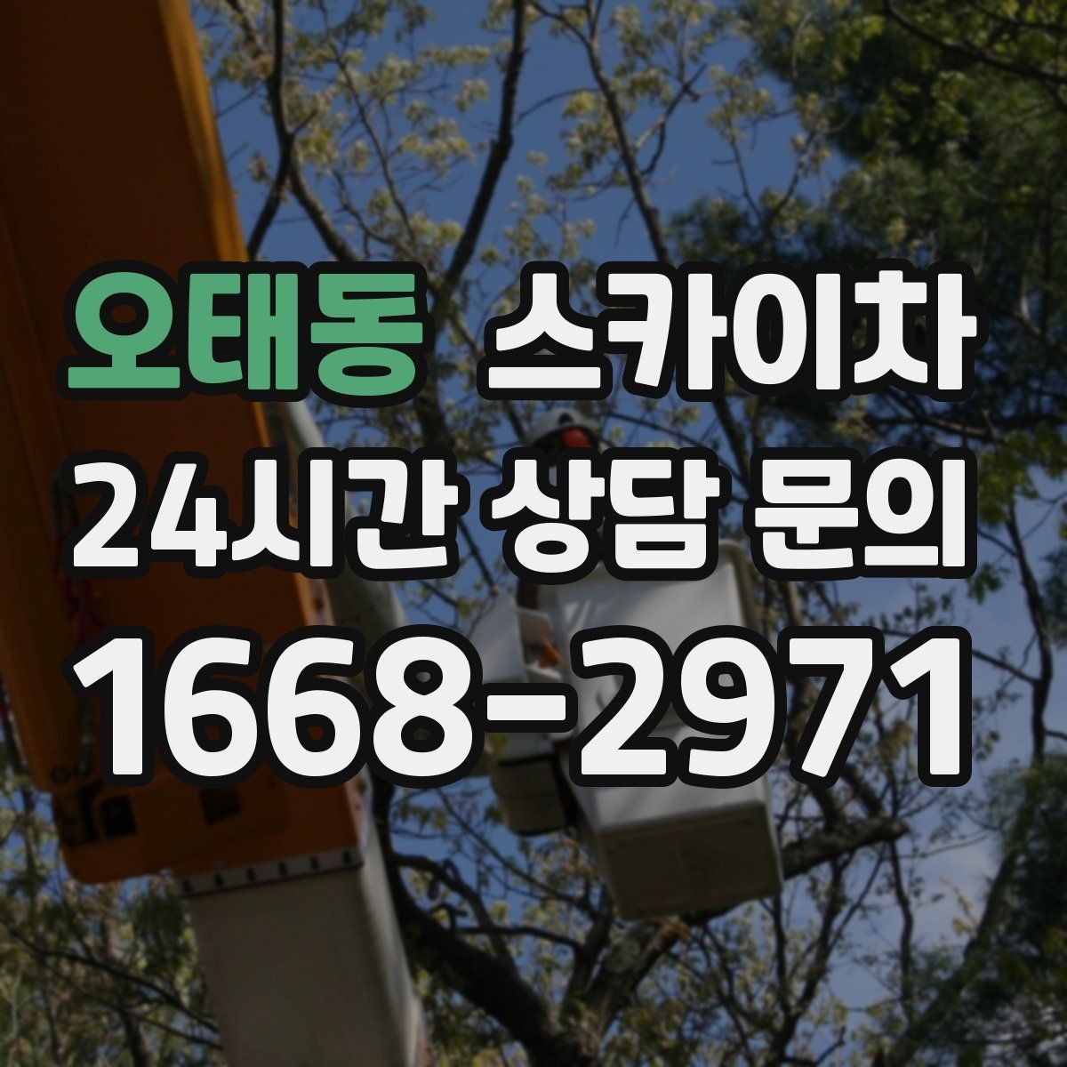 오태동 스카이차 실외 배관 작업을 안전하게 진행하기