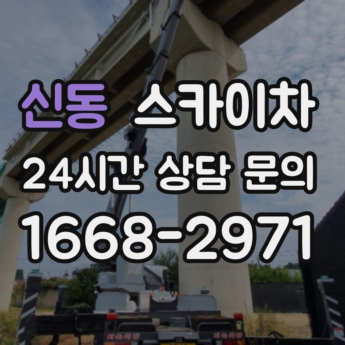 신동 스카이차 현수막 설치를 깔끔하게 하는 방법