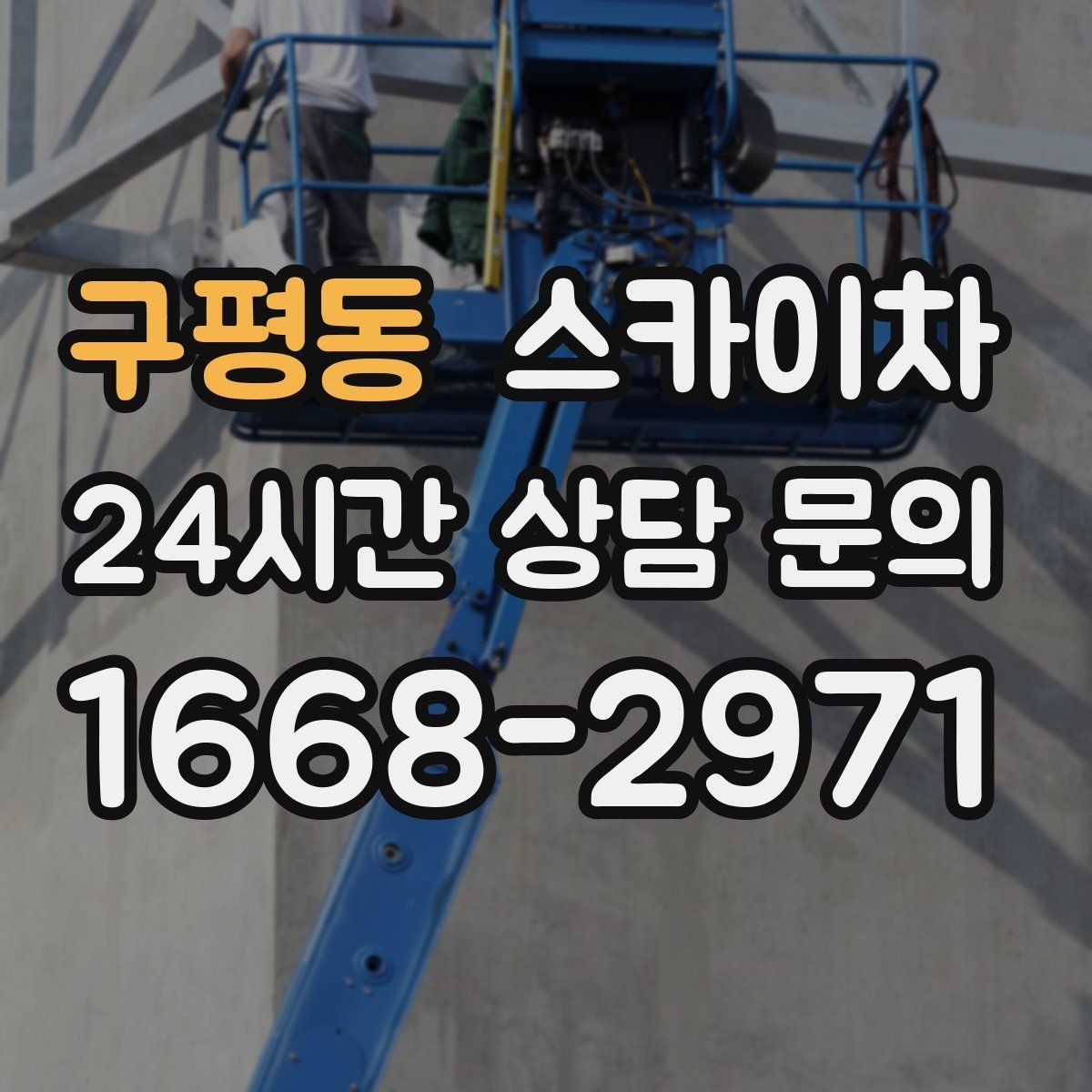 구평동 스카이차 야간 작업이 필요한 경우 준비사항