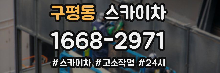 구평동 스카이차