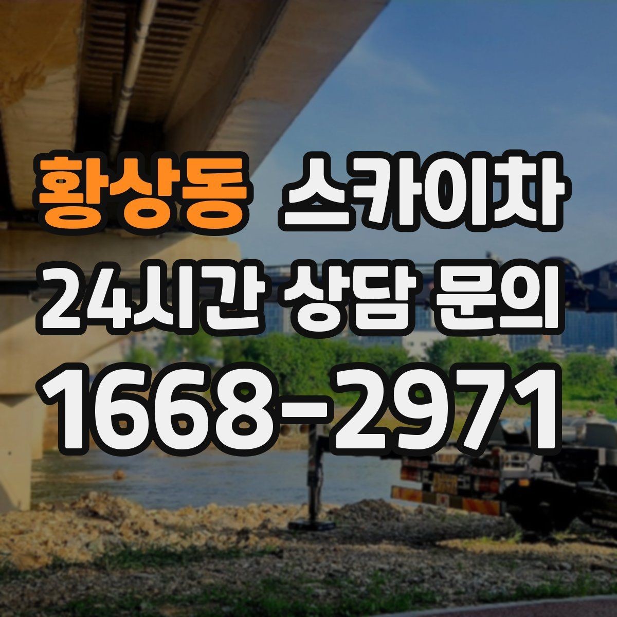 황상동 스카이차 간판 전원선 정리로 누전 위험 줄이기