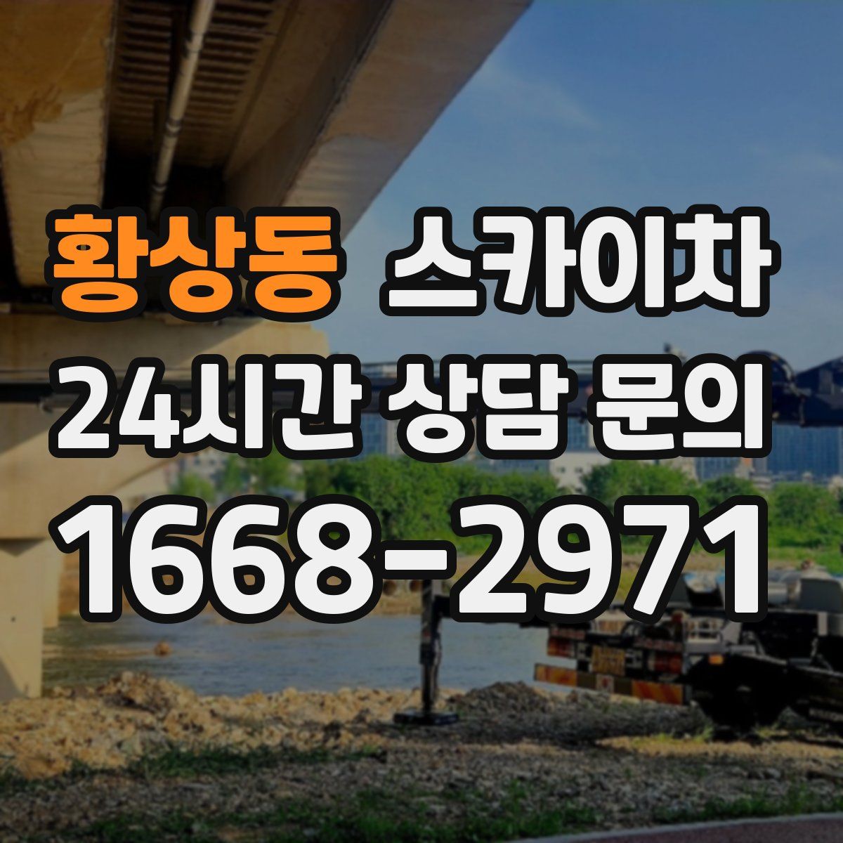 황상동 스카이차