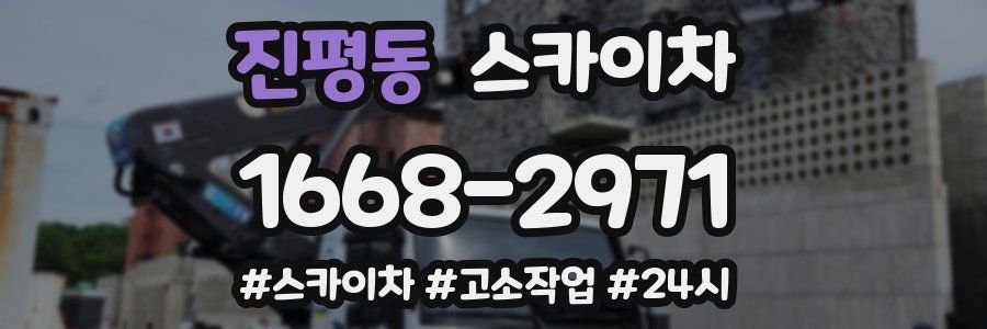 진평동 스카이차