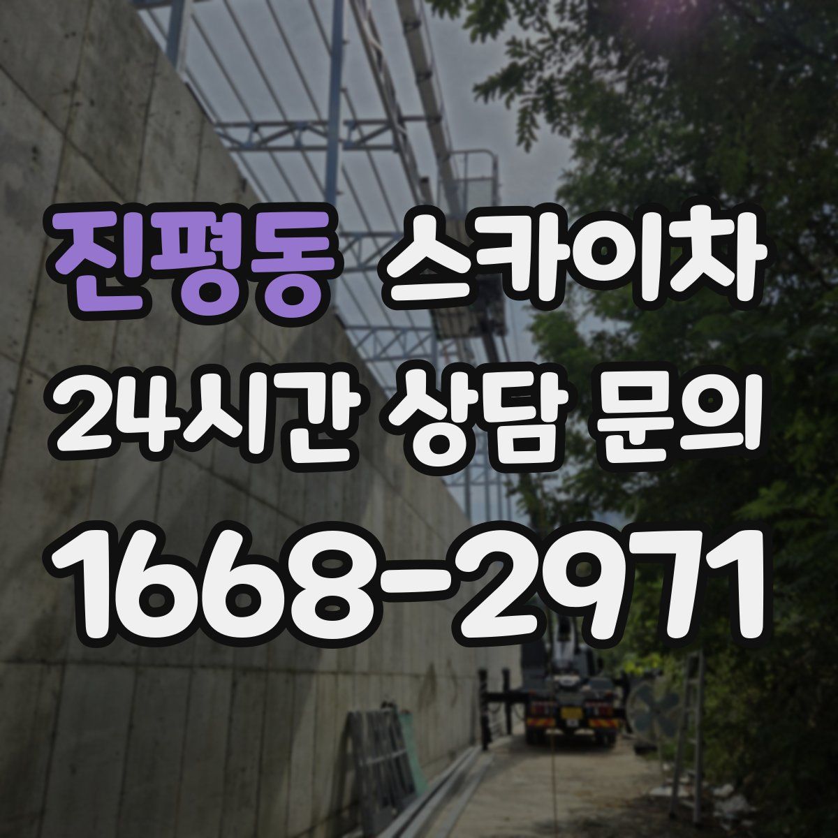 진평동 스카이차