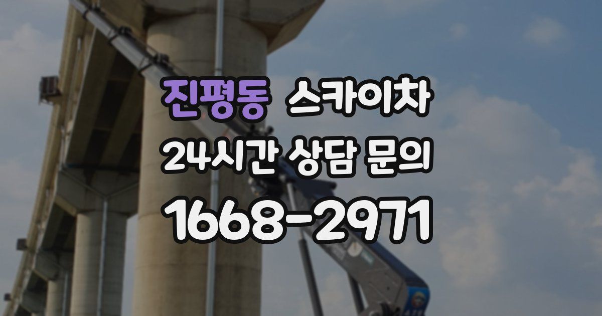 진평동 스카이차