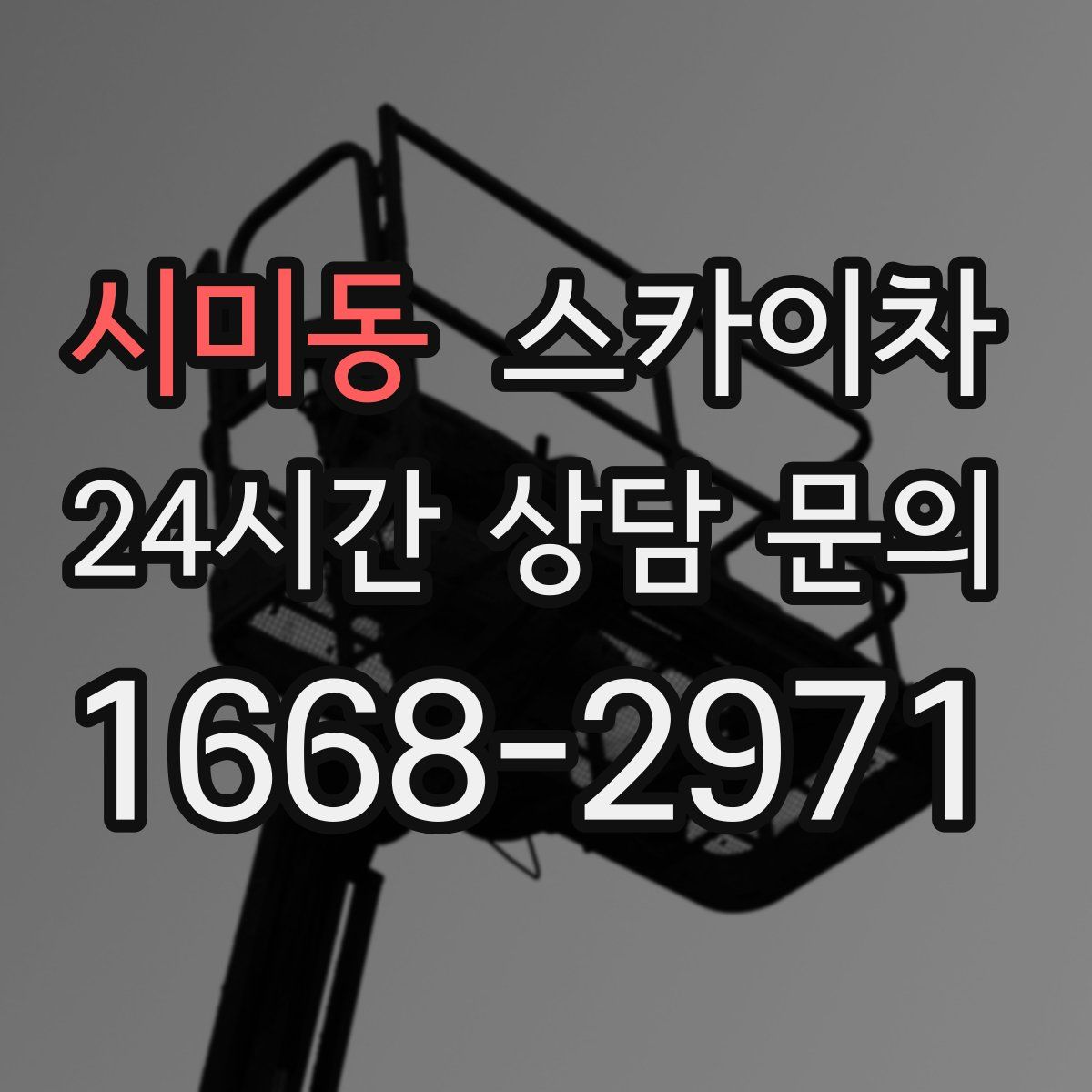 시미동 스카이차