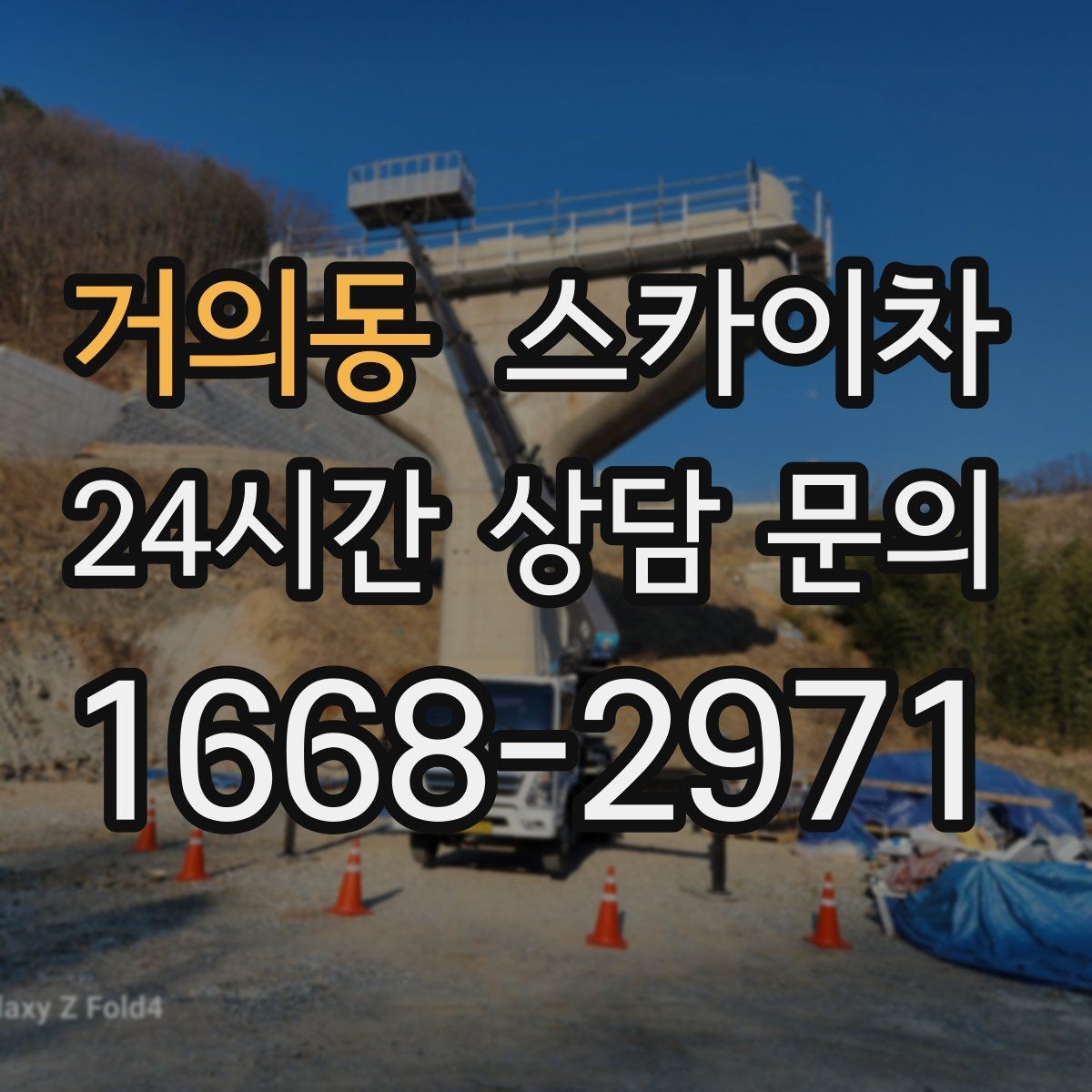 거의동 스카이차 외벽 균열 보수 작업 동선 잡기